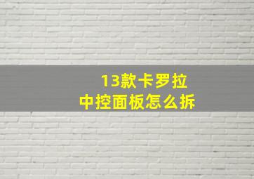 13款卡罗拉中控面板怎么拆