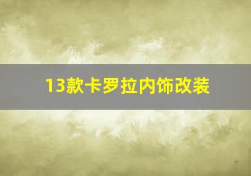 13款卡罗拉内饰改装