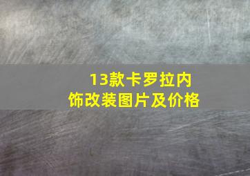 13款卡罗拉内饰改装图片及价格