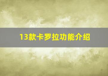 13款卡罗拉功能介绍