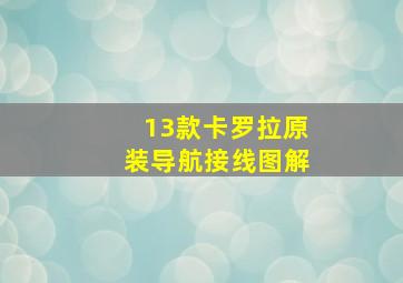 13款卡罗拉原装导航接线图解