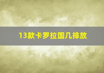 13款卡罗拉国几排放