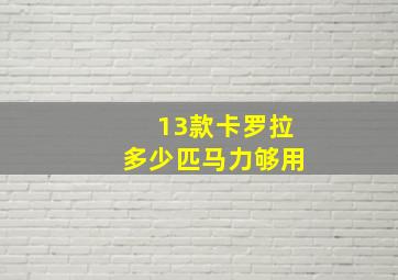 13款卡罗拉多少匹马力够用