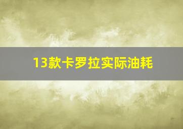 13款卡罗拉实际油耗