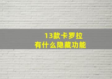 13款卡罗拉有什么隐藏功能