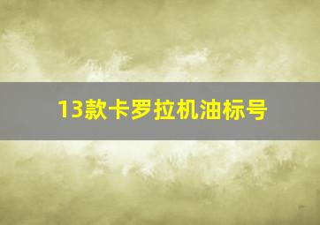 13款卡罗拉机油标号