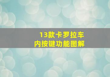 13款卡罗拉车内按键功能图解