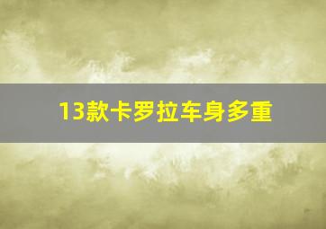 13款卡罗拉车身多重