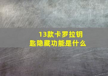 13款卡罗拉钥匙隐藏功能是什么