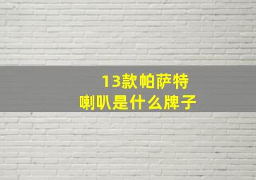 13款帕萨特喇叭是什么牌子