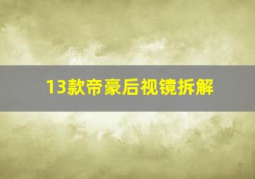 13款帝豪后视镜拆解