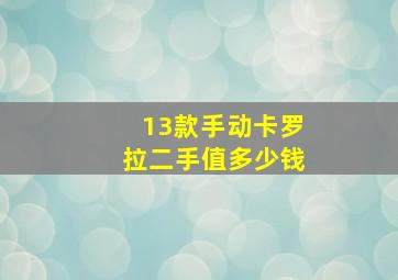 13款手动卡罗拉二手值多少钱