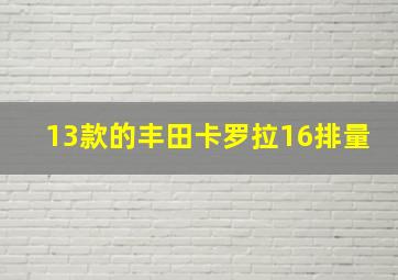 13款的丰田卡罗拉16排量