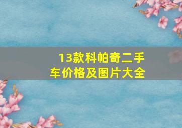 13款科帕奇二手车价格及图片大全