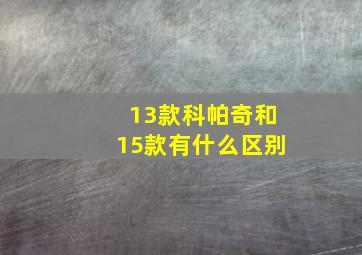 13款科帕奇和15款有什么区别