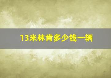 13米林肯多少钱一辆