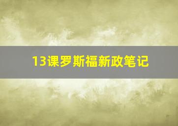 13课罗斯福新政笔记