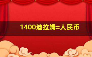 1400迪拉姆=人民币