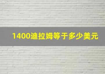 1400迪拉姆等于多少美元