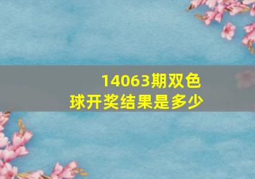 14063期双色球开奖结果是多少