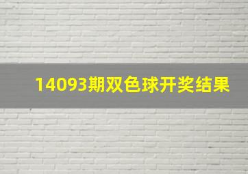 14093期双色球开奖结果