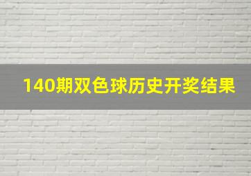 140期双色球历史开奖结果