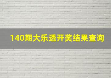 140期大乐透开奖结果查询