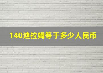 140迪拉姆等于多少人民币