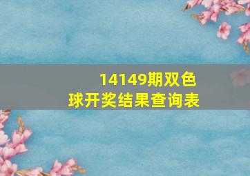 14149期双色球开奖结果查询表