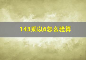 143乘以6怎么验算