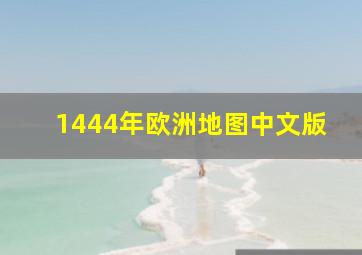 1444年欧洲地图中文版