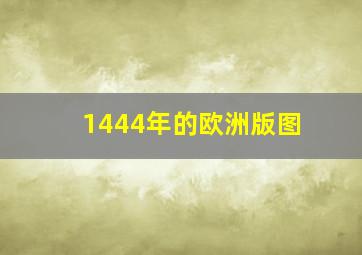 1444年的欧洲版图