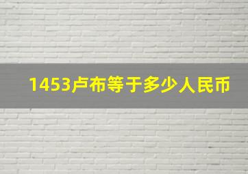 1453卢布等于多少人民币