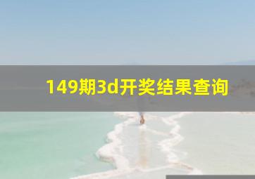 149期3d开奖结果查询