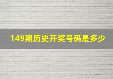 149期历史开奖号码是多少