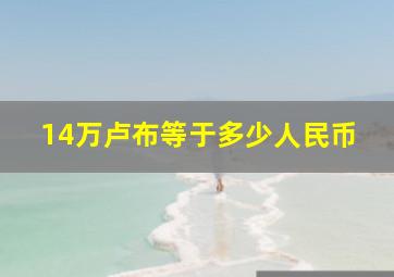 14万卢布等于多少人民币