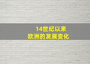 14世纪以来欧洲的发展变化