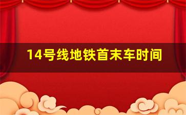 14号线地铁首末车时间