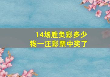 14场胜负彩多少钱一注彩票中奖了