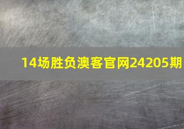 14场胜负澳客官网24205期