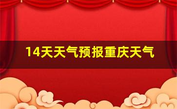 14天天气预报重庆天气