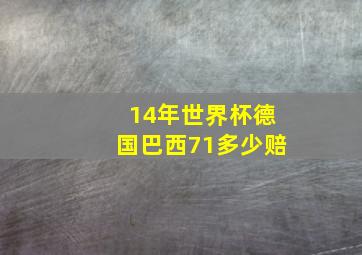 14年世界杯德国巴西71多少赔