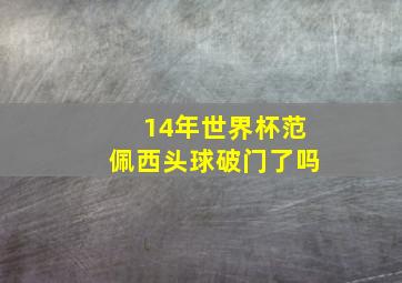 14年世界杯范佩西头球破门了吗