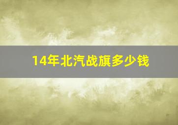 14年北汽战旗多少钱