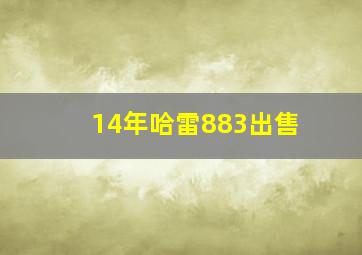 14年哈雷883出售