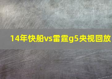 14年快船vs雷霆g5央视回放