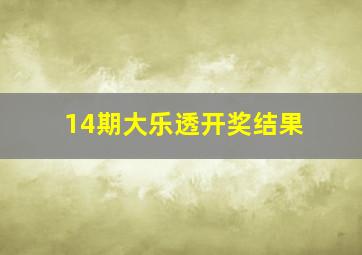 14期大乐透开奖结果