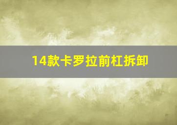 14款卡罗拉前杠拆卸