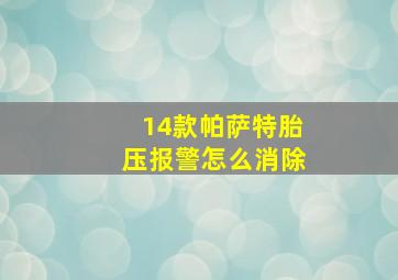 14款帕萨特胎压报警怎么消除