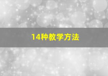 14种教学方法